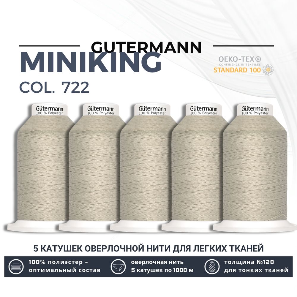 Нитки оверлочные Gutermann Miniking 120 (1000 метров), 5 кат. | 722 св.бежевый