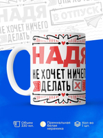 Кружка ТМ Ларец, с именем, Надя ничего не хочет делать, она хочет в отпуск, глянцевая, 330мл