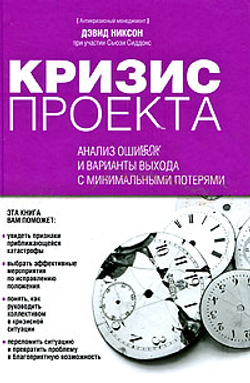 Кризис проекта. Анализ ошибок и варианты выхода с минимальными потерями