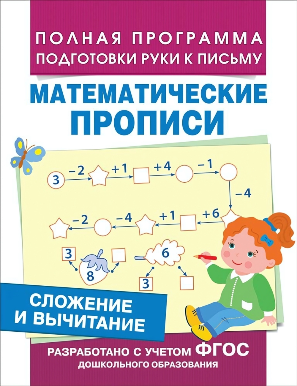 Сложение и вычитание. Математические прописи (Росмэн)