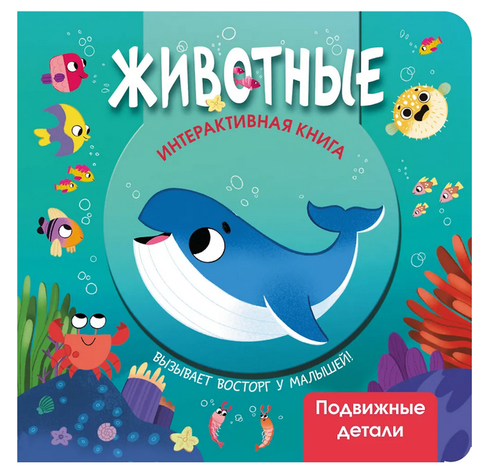 Интерактивная книга "Животные" (АСТ)