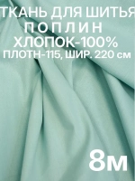 Ткань для шитья и постельного белья отрез 2,2х8м
