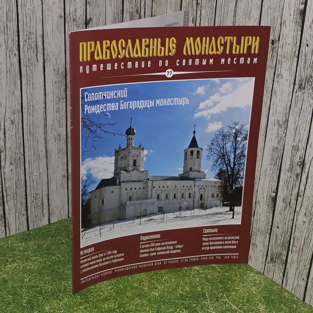 Журнал Православные монастыри. Путешествие по святым местам. Выпуск № 77