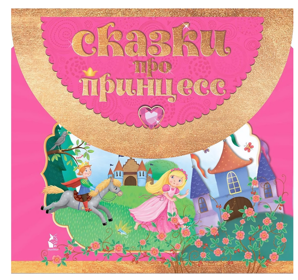 Книжка-сумочка "Сказки про принцесс" Г.Яшина (АСТ)