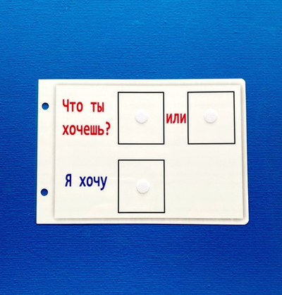 Табло для пексов "Что ты хочешь?-1".  Развивающие пособия на липучках Frenchoponcho (Френчопончо)
