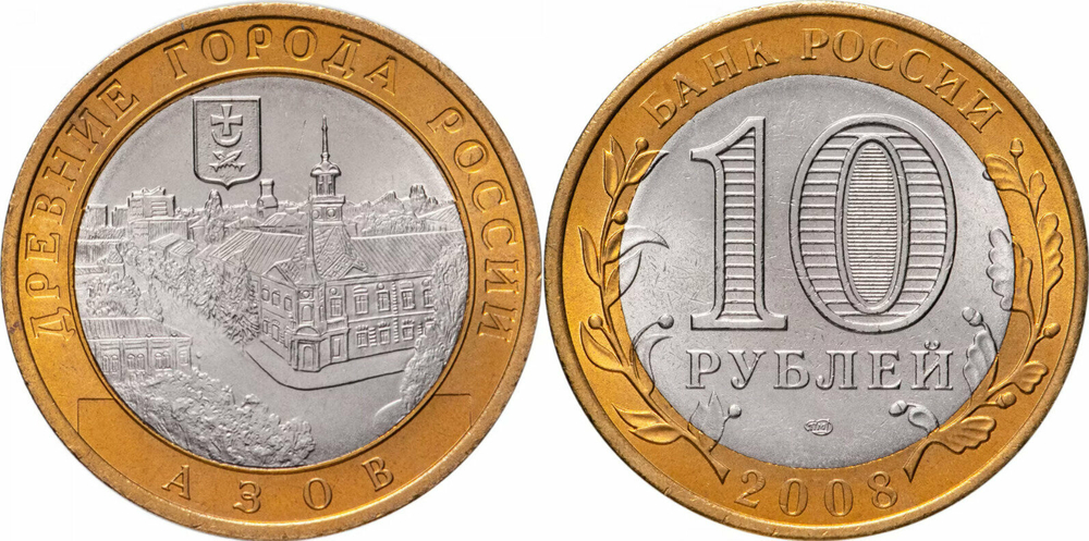 Россия 10 рублей, 2008 Азов СПМД XF