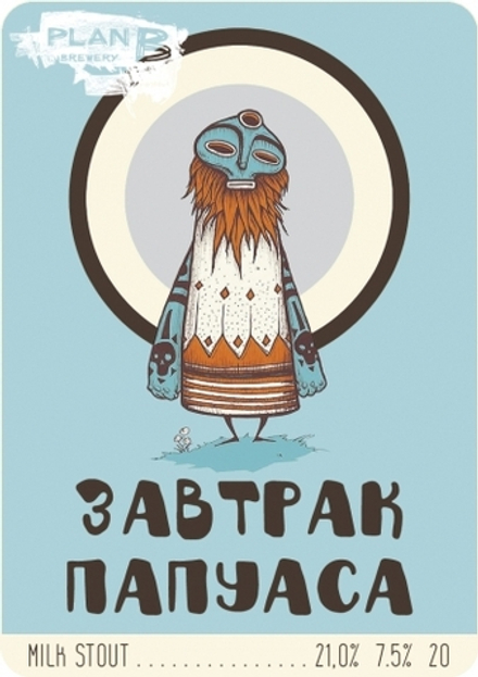 Пиво План Б Завтрак Папуаса / Plan B Papuas Breakfast 20л - кег