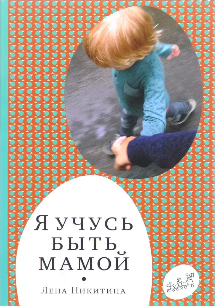 Я учусь быть мамой Я учусь быть мамой