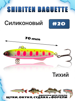 Shiriten Baguette 70 силиконовый раттлин (виб) 17 г для зимней рыбалки на судака, форель, щуку, окуня Baton #20