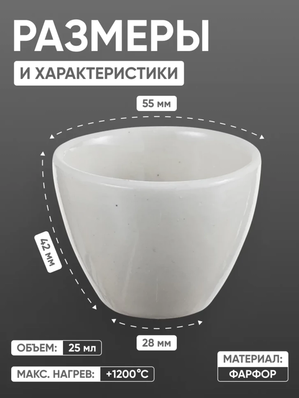 Тигель фарфоровый низкий №5, 50 мл (55 мм х 42 мм), ГОСТ 9147-80