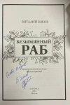 Безымянный раб. Коллекционное издание (ЦВЕТНОЙ СРЕЗ) с автографом Виталия Зыкова