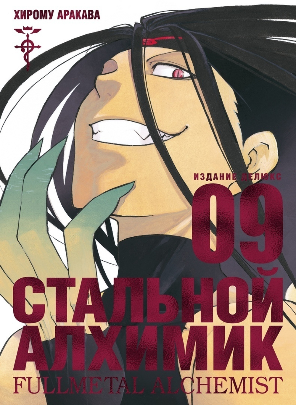 Стальной Алхимик (цветной срез). Книга 9