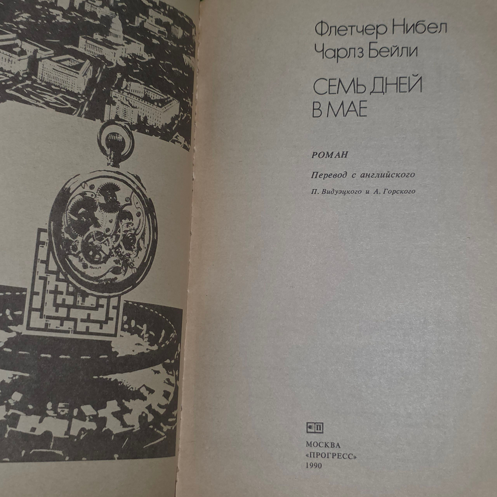 Книга " Семь дней в мае"