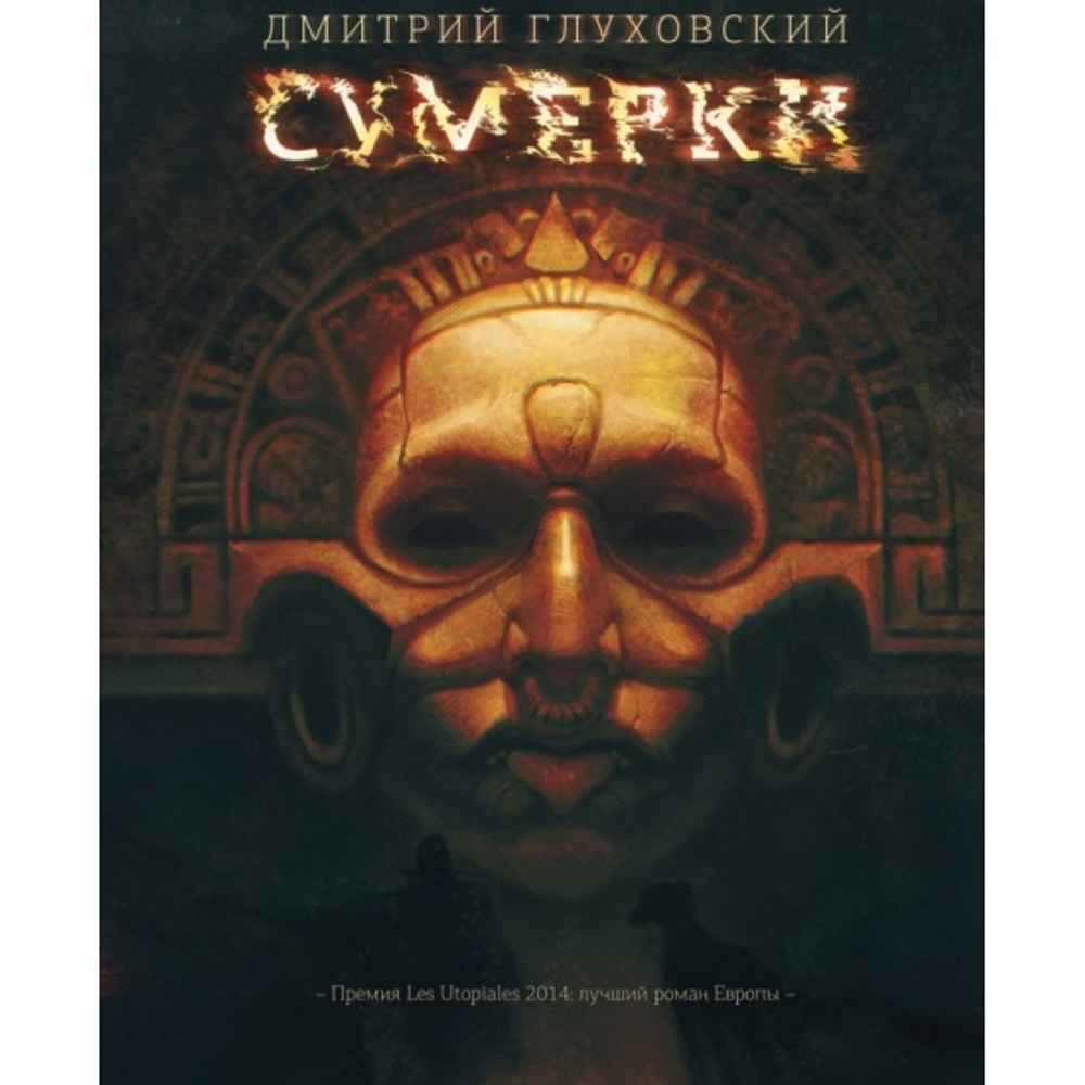 Сумерки, изд.: АСТ, авт.: Глуховский Д.А., серия.: Бестселлеры Дмитрия Глуховского