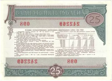 Облигация 25 рублей 1982 Государственный внутренний выигрышный заем, 1-й тип