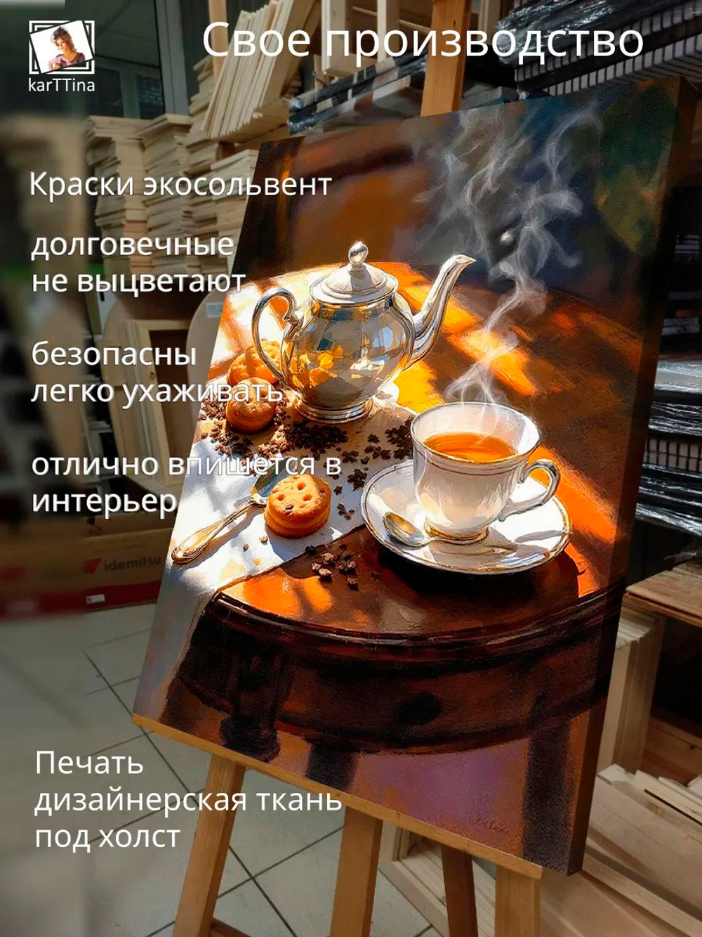 Картина "Ароматный чай", модульная 30х40см 1шт.