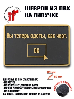 Шеврон на липучке Вы теперь одеты как черт