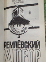 Книга "Кремлевский заговор/Версия следствия"