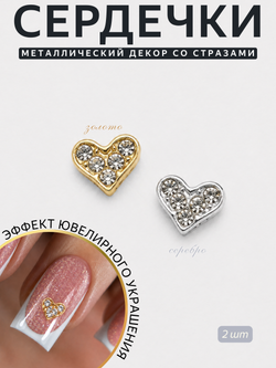1901 Фигурки объёмные "Сердца" металлические серебро+золото прозрачный камень 2 шт