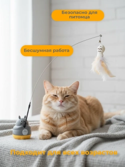 Игрушка-дразнилка для кошек