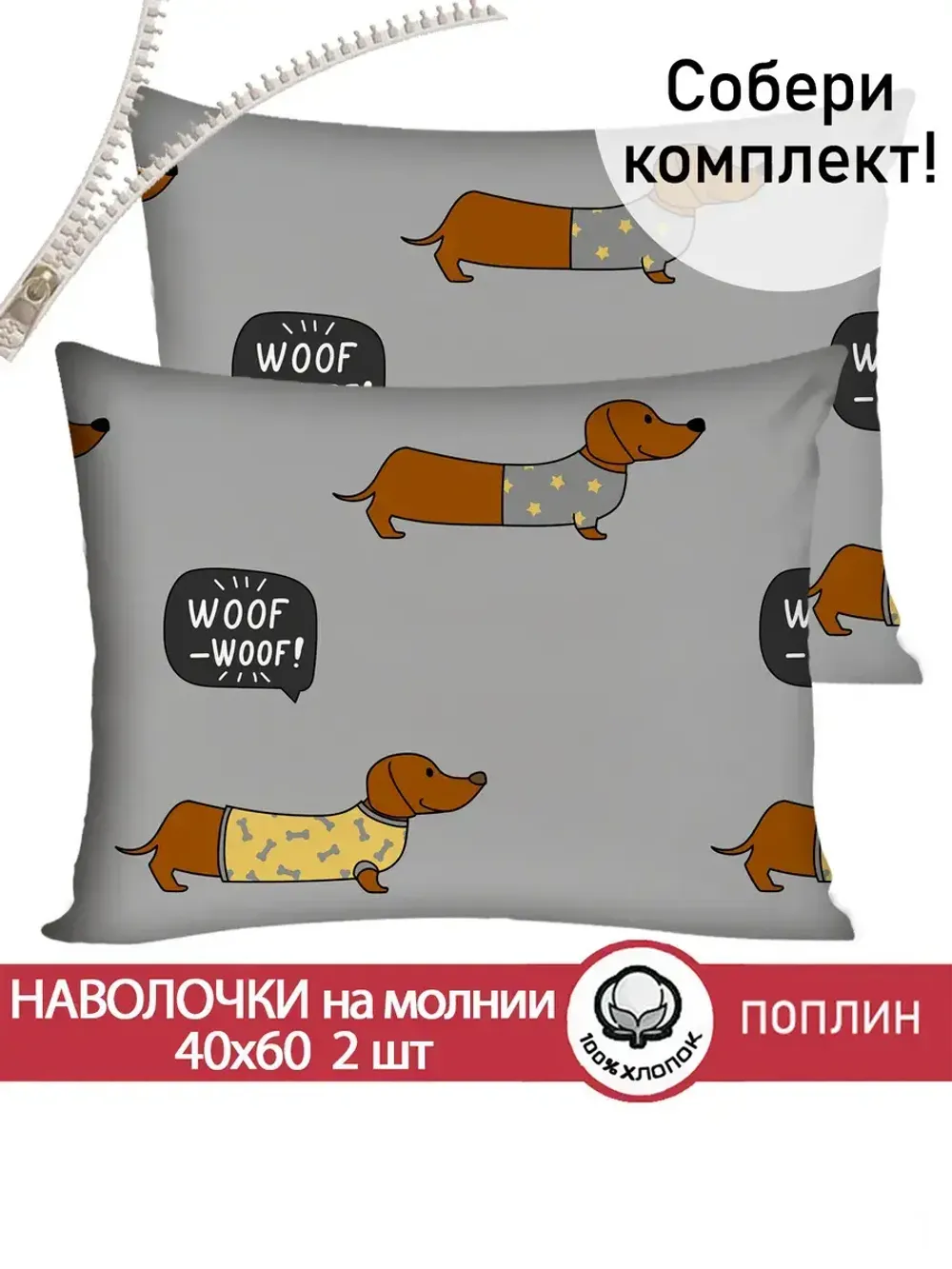 Наволочка комплект 2шт поплин Сказка "Таксик" 40x60 см на молнии