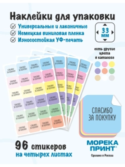 Наклейки Спасибо за покупку, для упаковки 96 штук