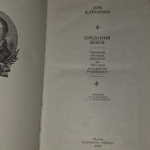 Предания веков. Карамзин Николай Михайлович