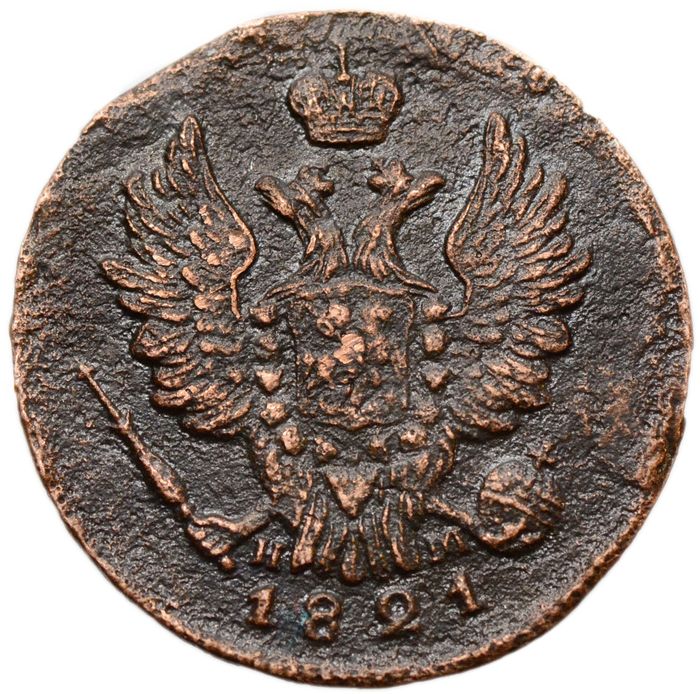 1 копейка 1821 ЕМ-НМ Александр I VF