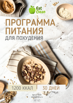 Программа питания на 30 дней 1200 ккал (2025 г.)