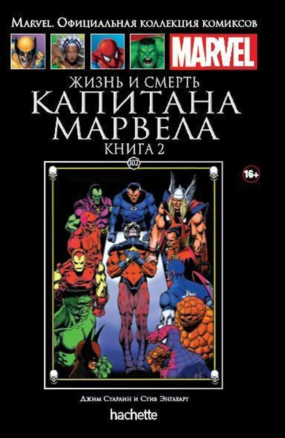 Чёрная серия Hachette (Ашет). №102. Жизнь и смерть Капитана Марвела. Книга вторая