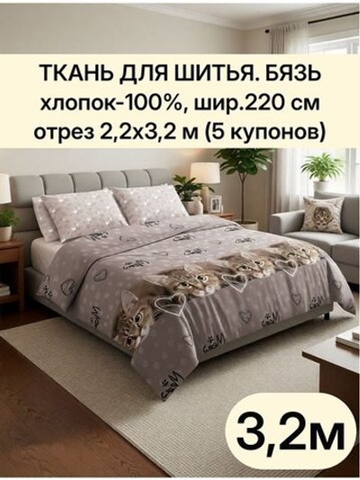 отрез 2,2х3,2 м (5 купонов) Ткань хлопок для шитья. "Тэфи осн.", ширина 220см, хлопок 100%, плотность 122 г/м,
