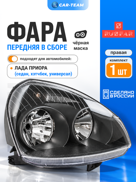 Фара Лада Приора передняя "РусФар" черная маска, правая (51700-3711010-25)