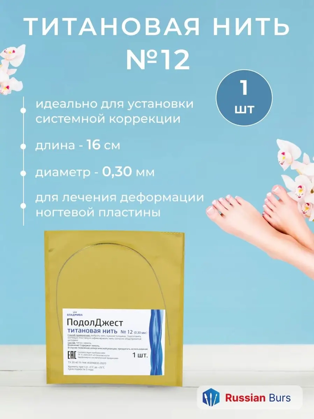 Титановая нить №12 для ногтевой пластины