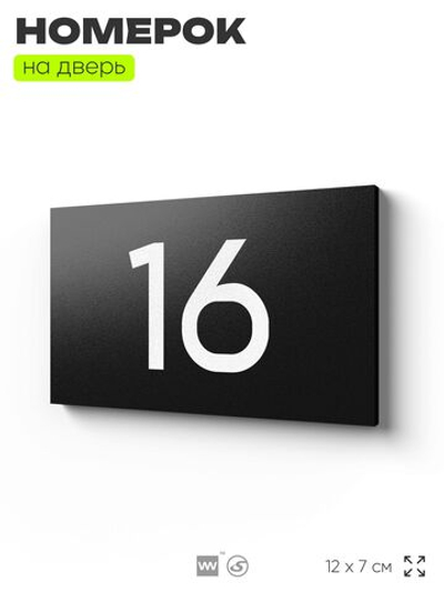 Табличка с номером 16 на дверь квартиры, для офиса, кабинета, аудитории, склада, черная 120х70 мм, Айдентика Технолоджи