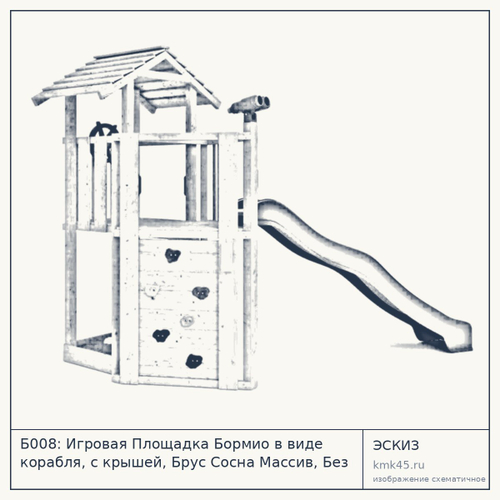 Б008: Игровая Площадка Бормио в виде корабля, с крышей, Брус Сосна Массив, Без покраски