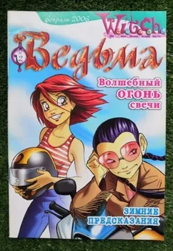 Ведьма №2 (2006) (Б/У)