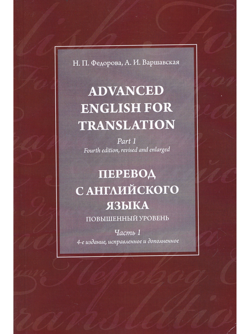 Advanced English for Translation. Part 1 / Перевод с английского языка. Повышенный уровень.Часть 1