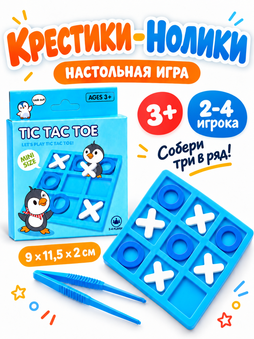 Игра "Крестики Нолики с пинцетами. Пингвины", арт. 08254