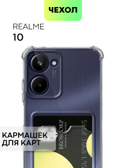 Чехол BROSCORP для realme 10 (арт. RM-10-HARD-TPU-POCKET)