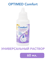 Универсальный раствор Optimed Comfort (60 мл. 125 мл. 250 мл.)