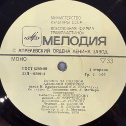 Виниловая пластинка С. Аксаков – Аленький Цветочек (Мелодия) LP