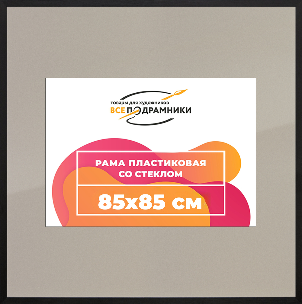 Рамка 85x85 для постера и фотографий