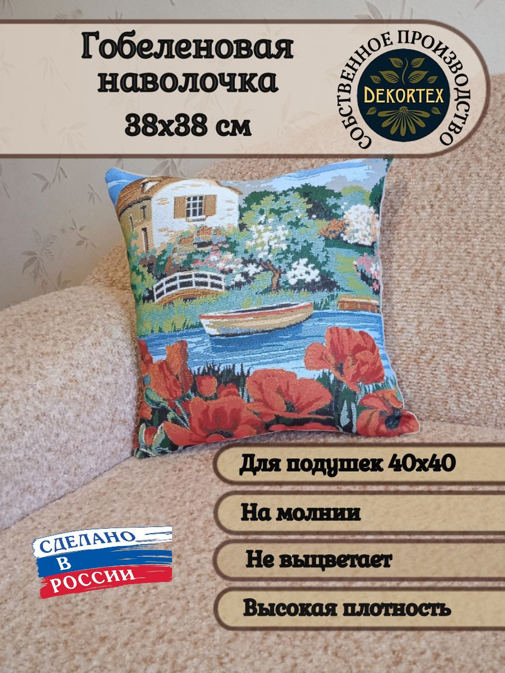 Декоративный гобеленовый чехол для интерьерной подушки Домик у реки 38*38