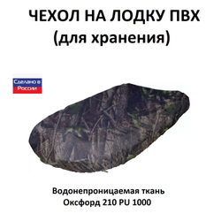 Чехол на лодку ПВХ 4,1м для хранения