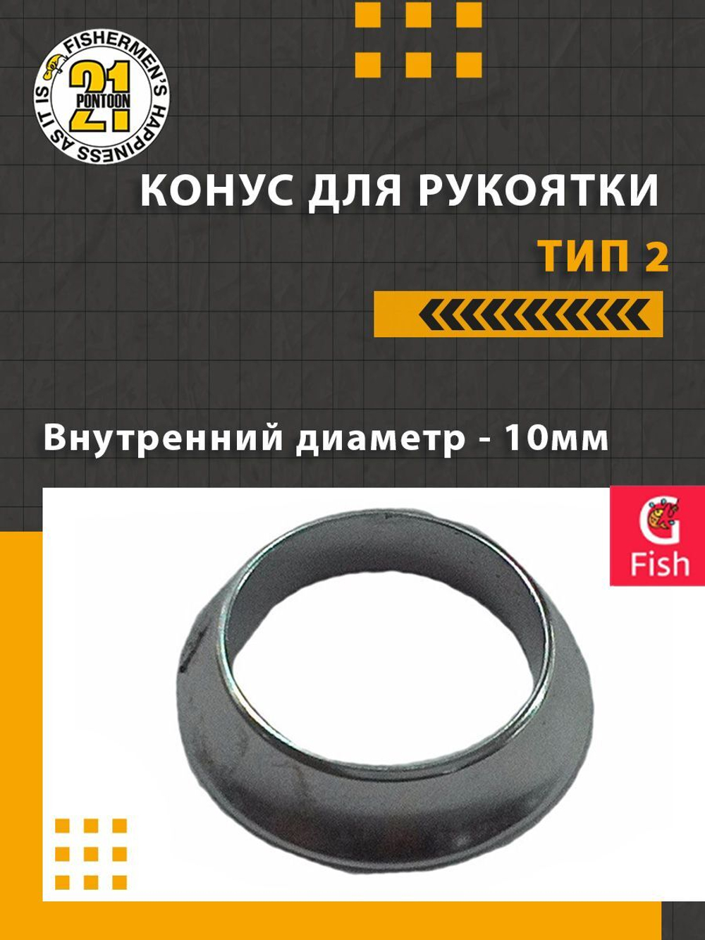 Конус для рукоятки , тип 2, внутренний диаметр 9мм