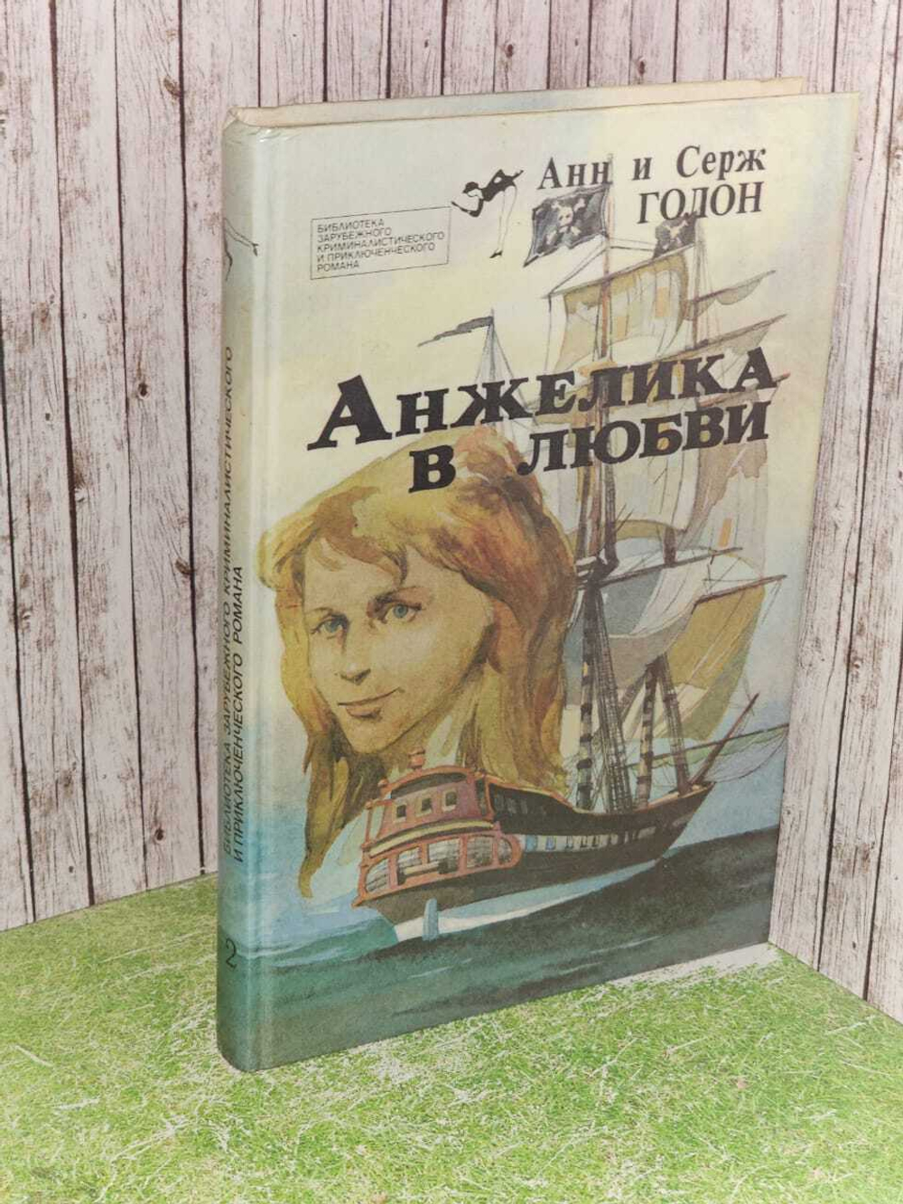 Вып. 2. Анжелика в любви. Голон Анн и Серж