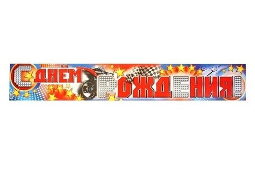 Плакат-полоска "С Днем рождения!", мужская