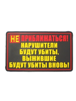 Шеврон на липучке Не приближаться!