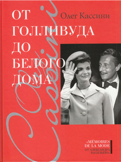 От Голливуда до Белого дома
