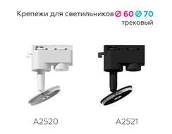 Крепление для трековой системы Diy Spot A2521 Ambrella